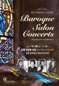 바로크 바이올리니스트 송은정의 바로크 살롱 콘서트 여섯번째 이야기
